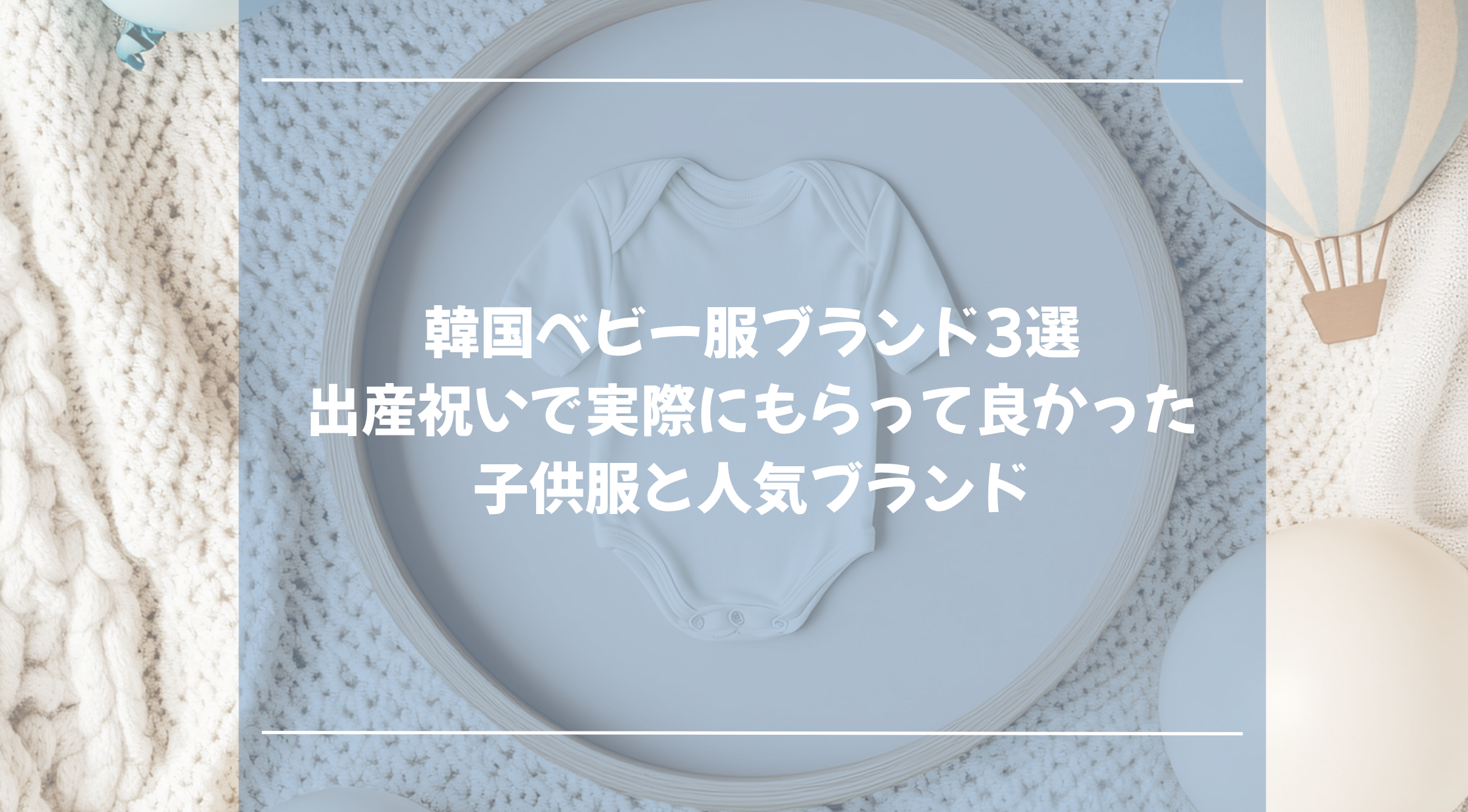 韓国ベビー服ブランド3選｜出産祝いで実際にもらって良かった子供服と人気ブランド