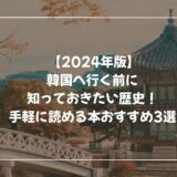 【2025年最新版】韓国へ行く前に知っておきたい歴史！手軽に読める本おすすめ3選