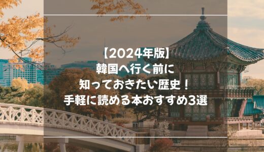 【2025年最新版】韓国へ行く前に知っておきたい歴史！手軽に読める本おすすめ3選