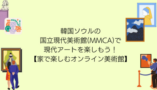 韓国ソウルの国立現代美術館(MMCA)で現代アートを楽しもう！【家で楽しむオンライン美術館】