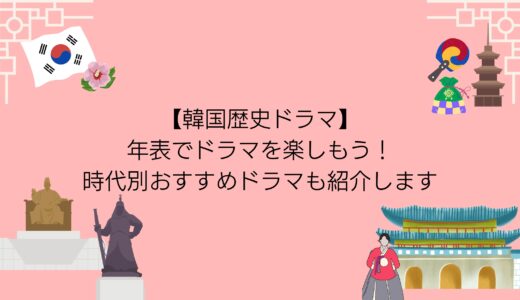 【韓国の歴史ドラマ年表】ドラマを見る前に知っておきたい時代の流れ！おすすめ時代別ドラマ