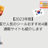 【韓国シールおすすめ4選】通販サイトを利用して日本から購入しよう！