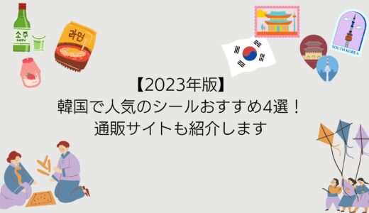 【韓国シールおすすめ4選】通販サイトを利用して日本から購入しよう！