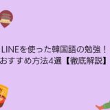 LINEを使った韓国語の勉強！おすすめ方法4選【徹底解説】