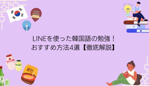 LINEを使った韓国語の勉強！おすすめ方法4選【徹底解説】