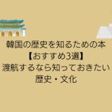 【2024年版】韓国へ行く前に知っておきたい歴史！手軽に読める本おすすめ3選