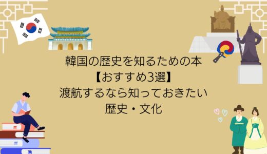 【2024年版】韓国へ行く前に知っておきたい歴史！手軽に読める本おすすめ3選