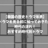 【韓国の歴史ドラマ年表】ドラマを見る前に知っておきたい時代の流れ！おすすめ時代別ドラマ