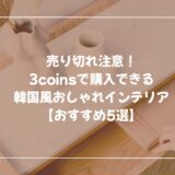 売り切れ注意！3coinsで購入できる韓国風おしゃれインテリア【おすすめ5選】