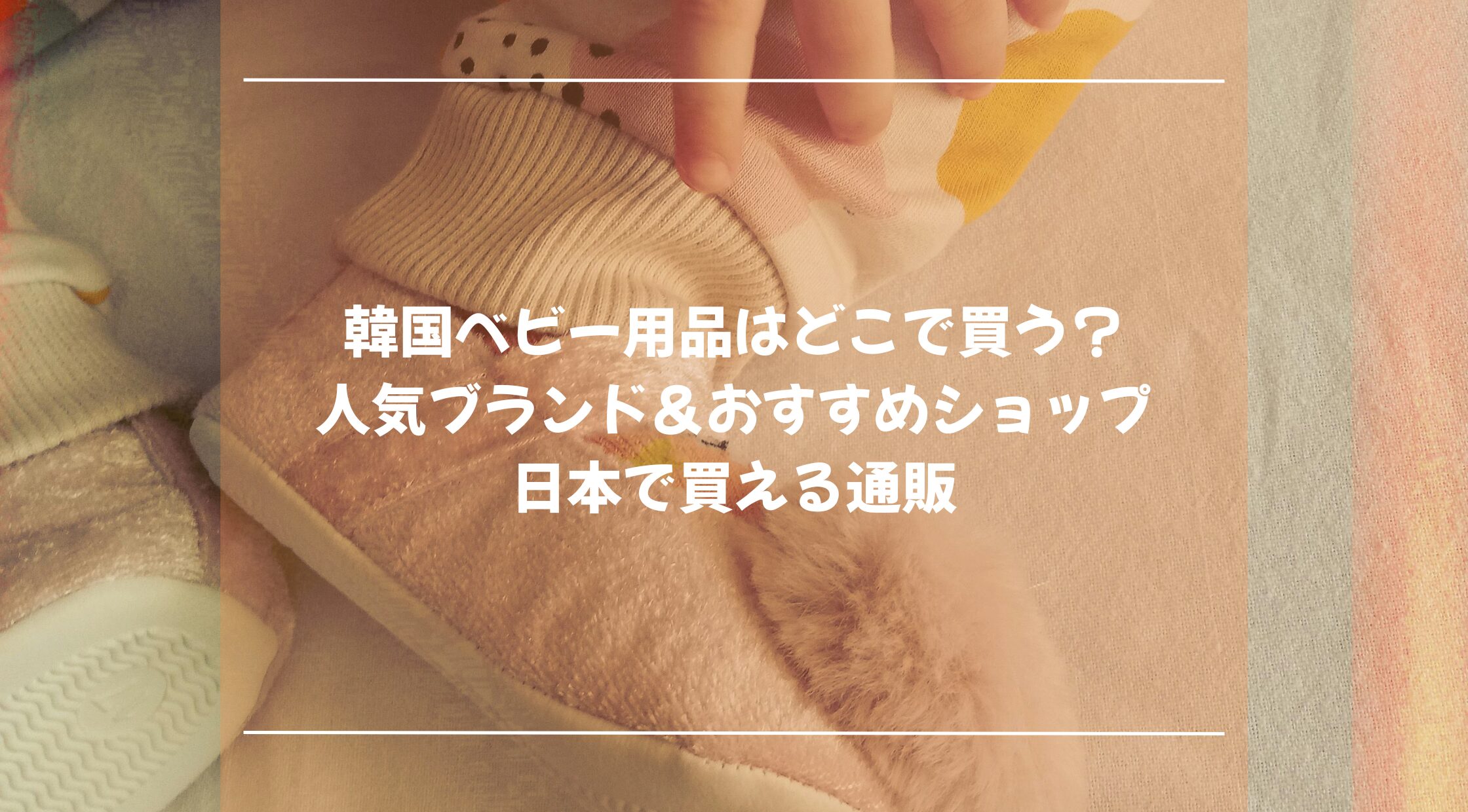 韓国ベビー用品はどこで買う？人気ブランド＆おすすめショップ・日本で買える通販