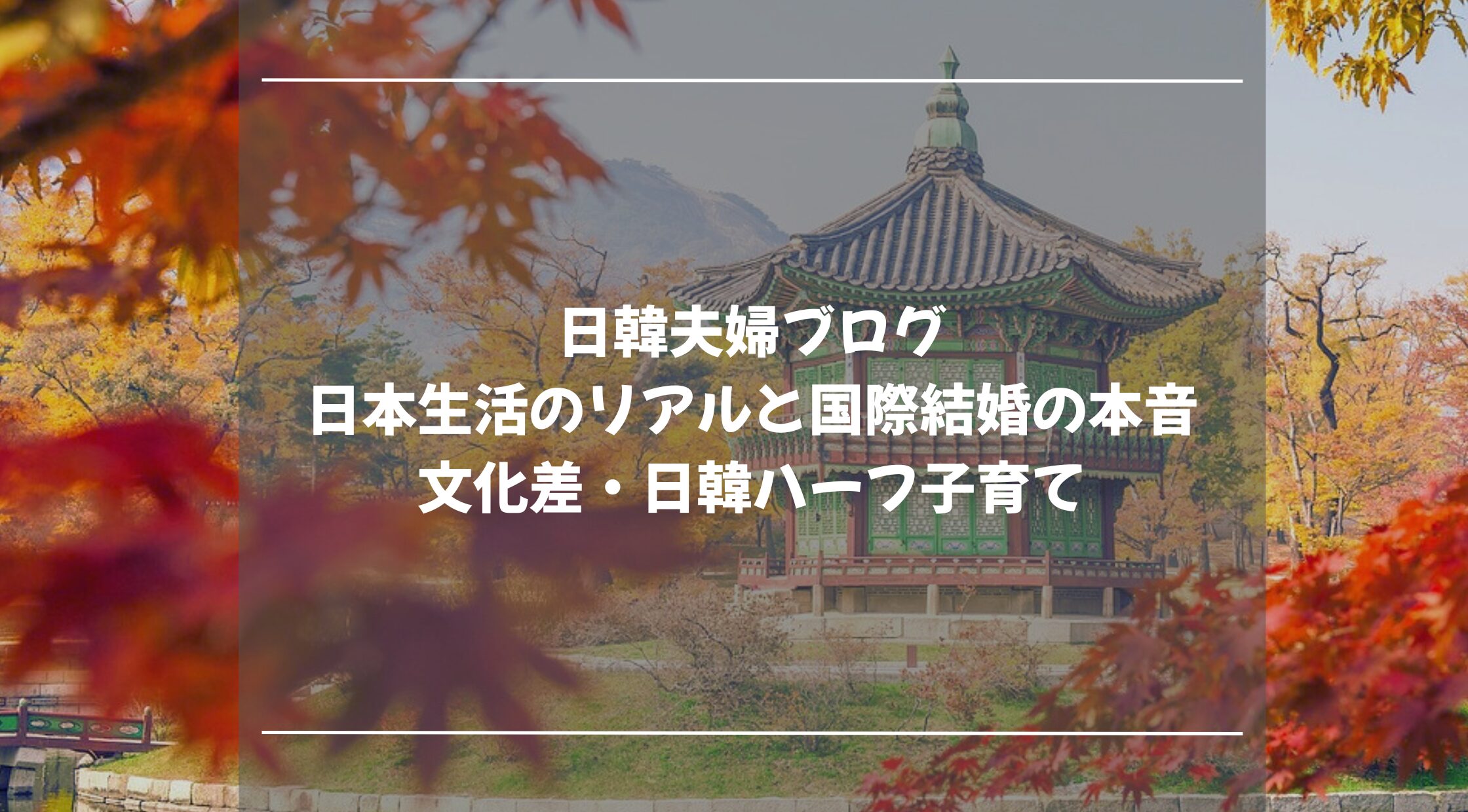 日韓夫婦ブログ｜日本生活のリアルと国際結婚の本音・文化差・日韓ハーフ子育て