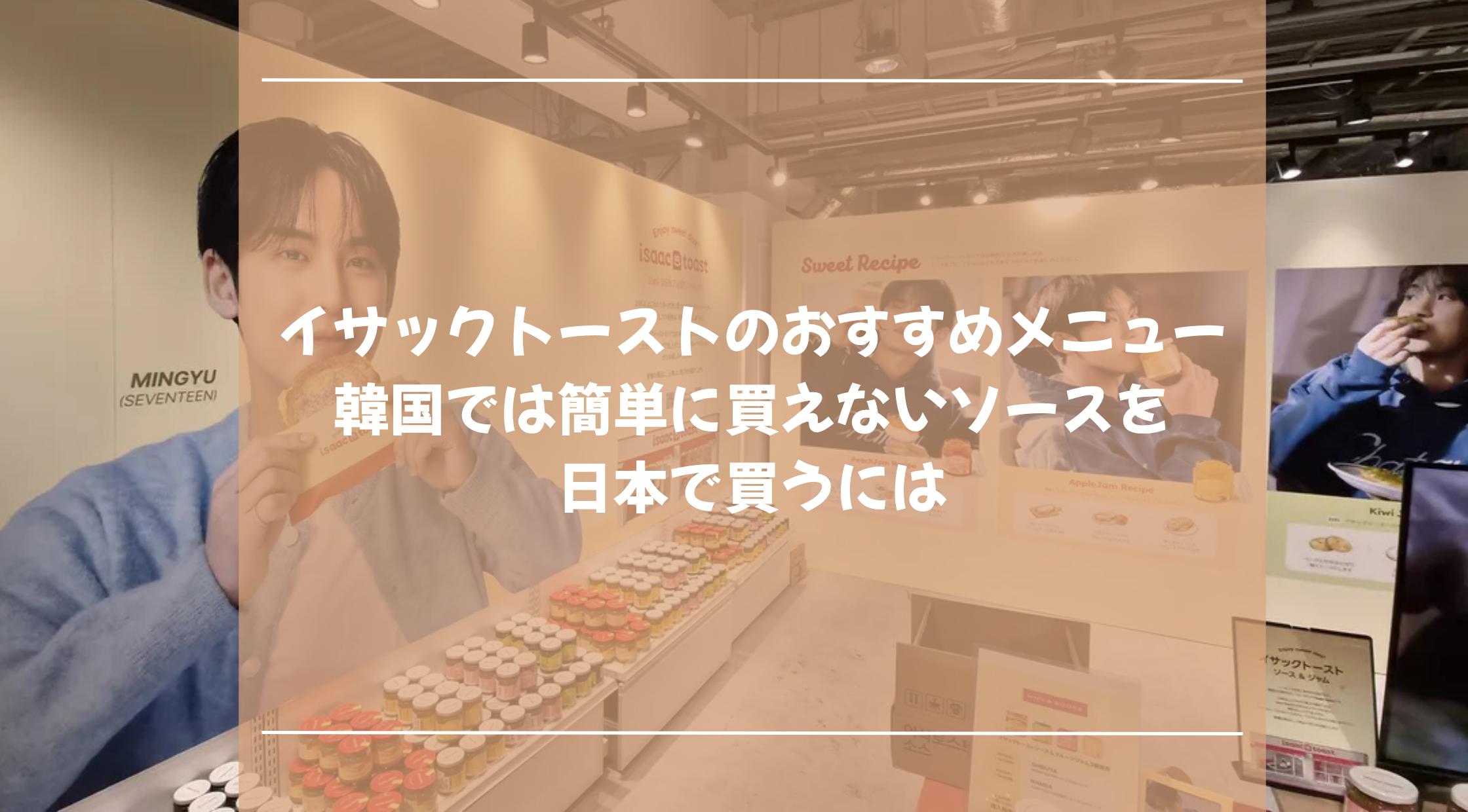 イサックトーストのおすすめメニュー｜韓国では簡単に買えないソースを日本で買うには