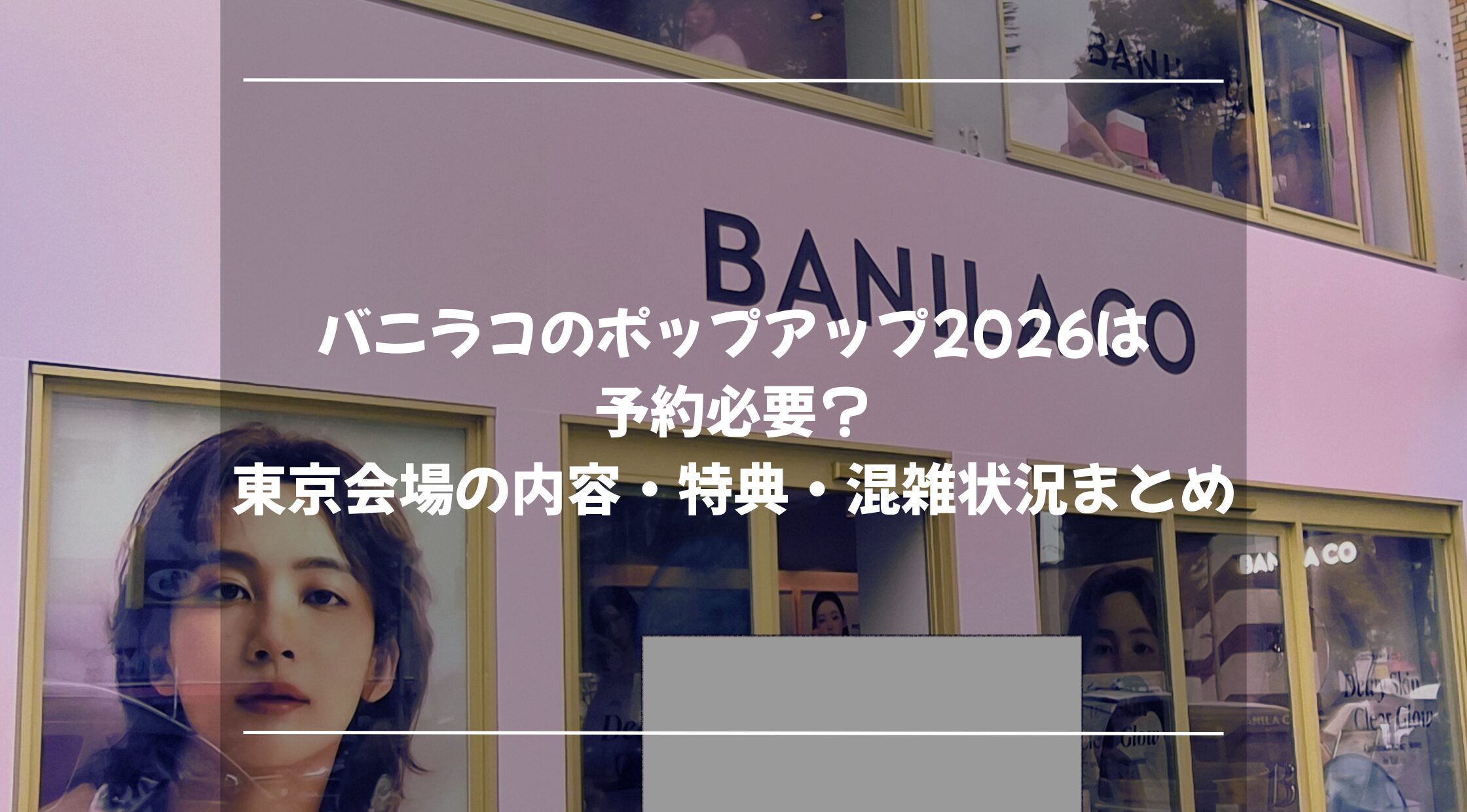 バニラコのポップアップ2026は予約必要？東京会場の内容・特典・混雑状況まとめ