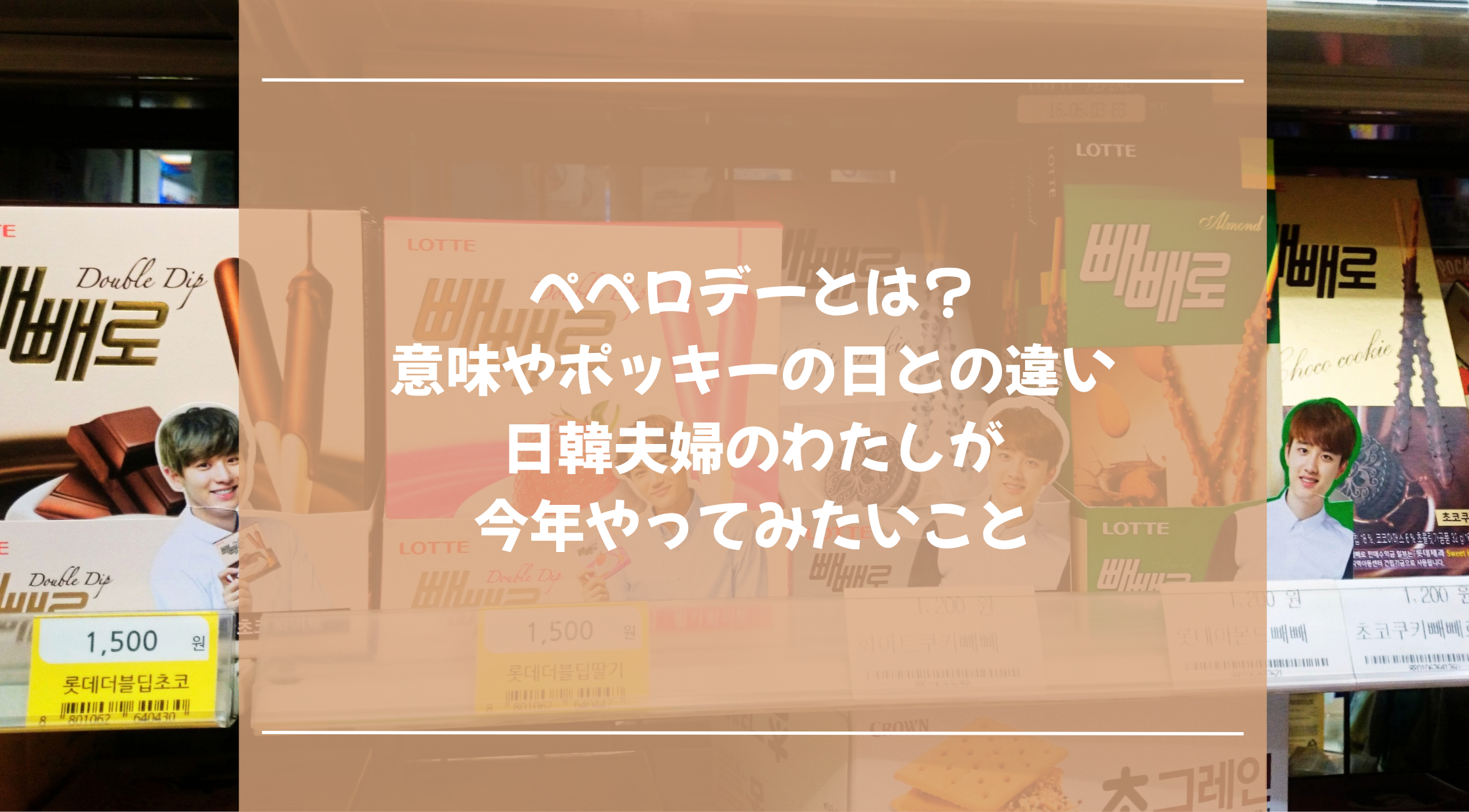 ペペロデーとは？意味やポッキーの日との違い｜日韓夫婦のわたしが今年やってみたいこと