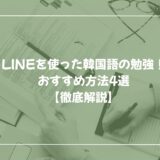 LINEを使った韓国語の勉強！おすすめ方法4選【徹底解説】