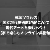 韓国ソウルの国立現代美術館(MMCA)で現代アートを楽しもう！【家で楽しむオンライン美術館】