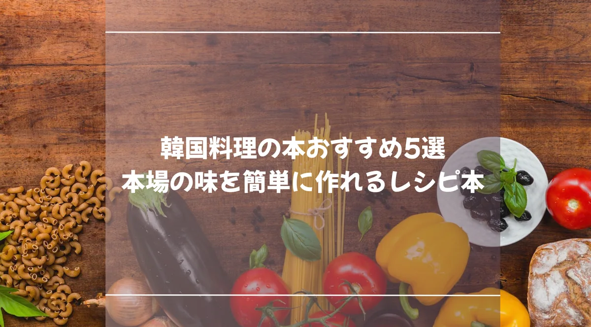 韓国料理の本おすすめ5選｜本場の味を簡単に作れるレシピ本【2026年版】